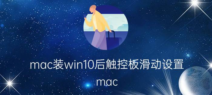 mac装win10后触控板滑动设置 mac 触控板失灵鼠标乱跳？